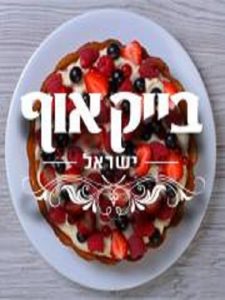 בייק אוף ישראל