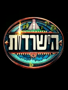 הישרדות