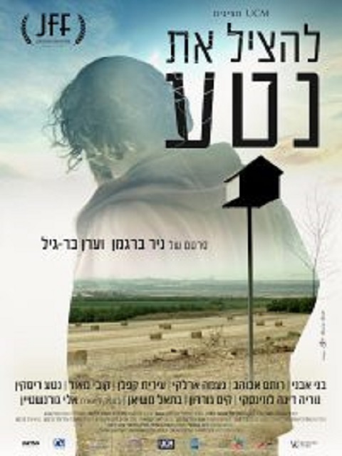 להציל את נטע