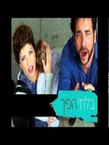 בלתי הפיך
