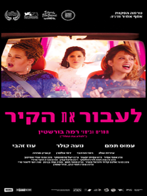 לעבור את הקיר