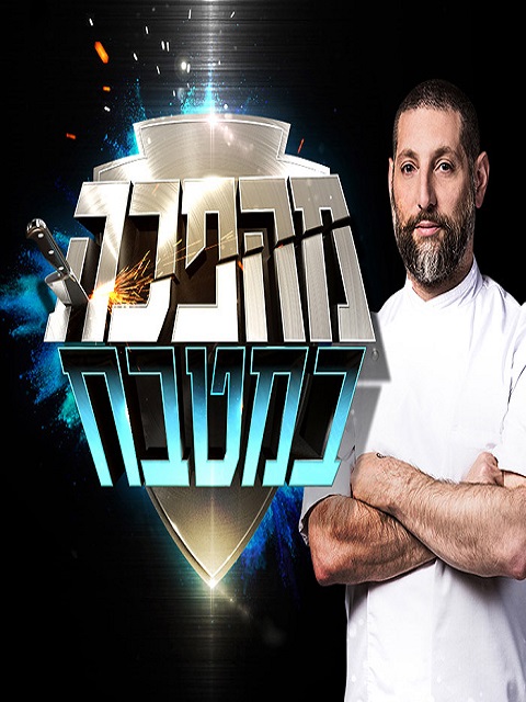 מהפכה במטבח