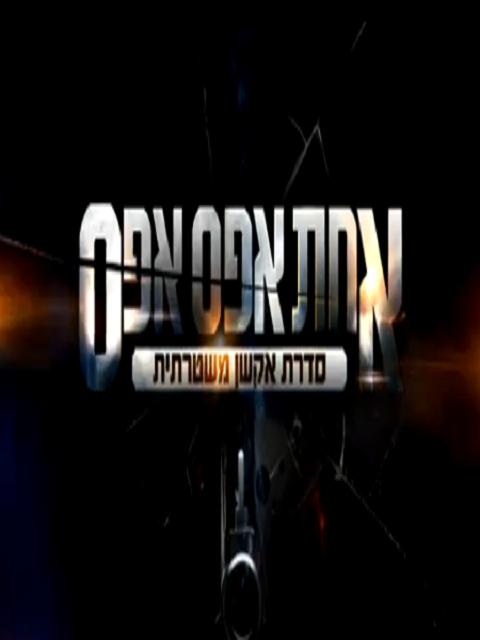 אחת אפס אפס