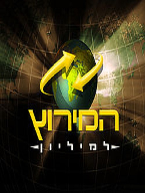 המירוץ למליון
