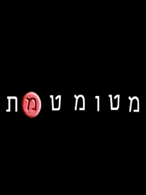 מטומטמת