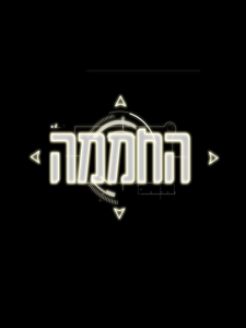 החממה